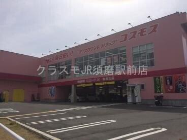 ドラックストア　ディスカウントドラッグコスモス塩屋北店（ドラッグストア）まで1047m