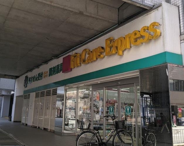 ドラックストア　Fit　Care　Expressセンター南店（ドラッグストア）まで290m