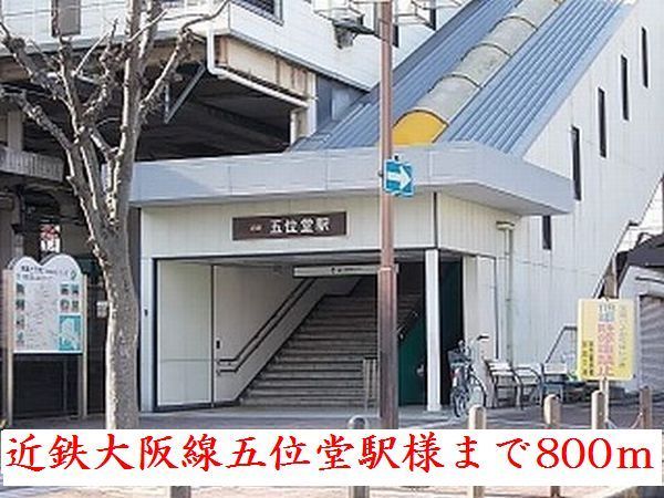 その他　近鉄大阪線五位堂駅様（その他）まで800m