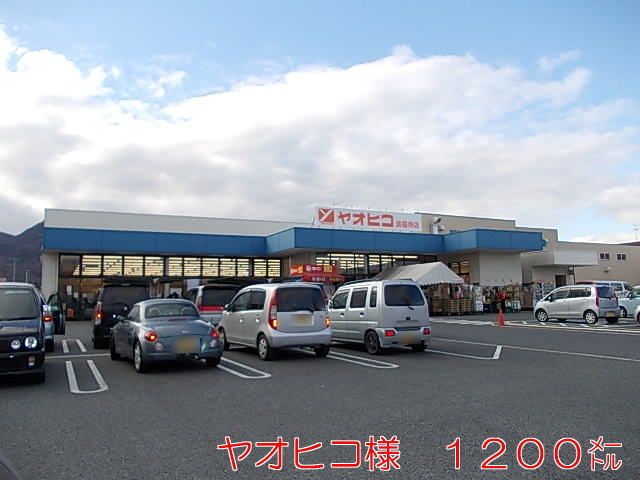スーパー　ヤオヒコ（スーパー）まで1200m