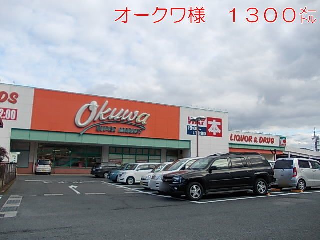 スーパー　オークワ（スーパー）まで1300m
