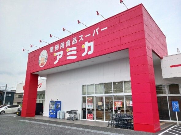 スーパー　アミカ（スーパー）まで270m