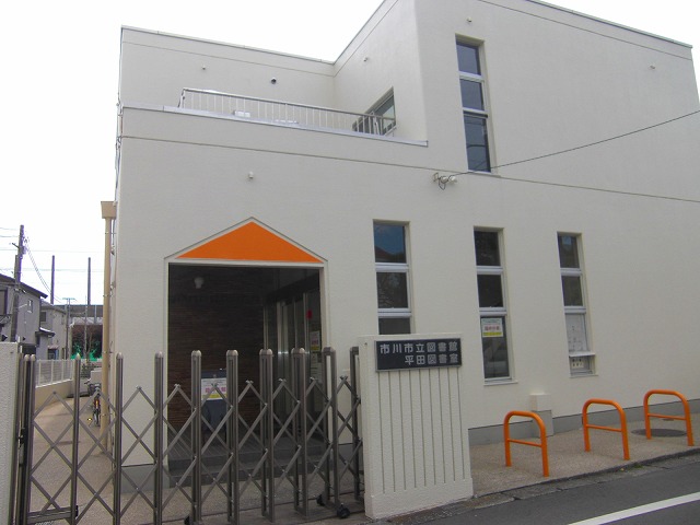 図書館　市川市中央図書館平田図書室（図書館）まで384m