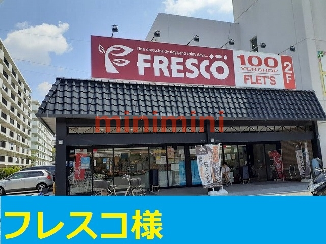 その他　ＦＲＥＳＣＯ（その他）まで400m