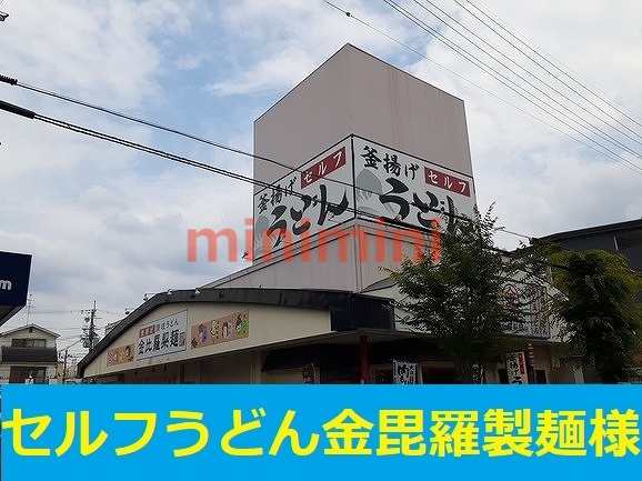 その他　金毘羅製麺（その他）まで850m