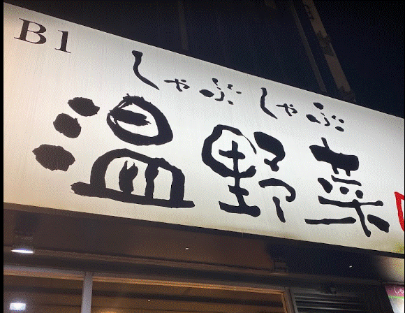 飲食店　しゃぶしゃぶ温野菜伊勢佐木モール店（飲食店）まで173m