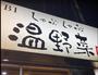 飲食店　しゃぶしゃぶ温野菜伊勢佐木モール店（飲食店）まで173m