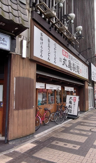 飲食店　丸亀製麺関内店（飲食店）まで173m