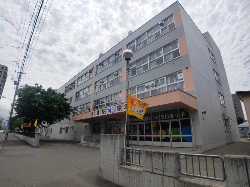 小学校　札幌市立山鼻小学校（小学校）まで526m