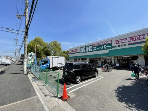 スーパー　業務スーパー　富松店（スーパー）まで387m