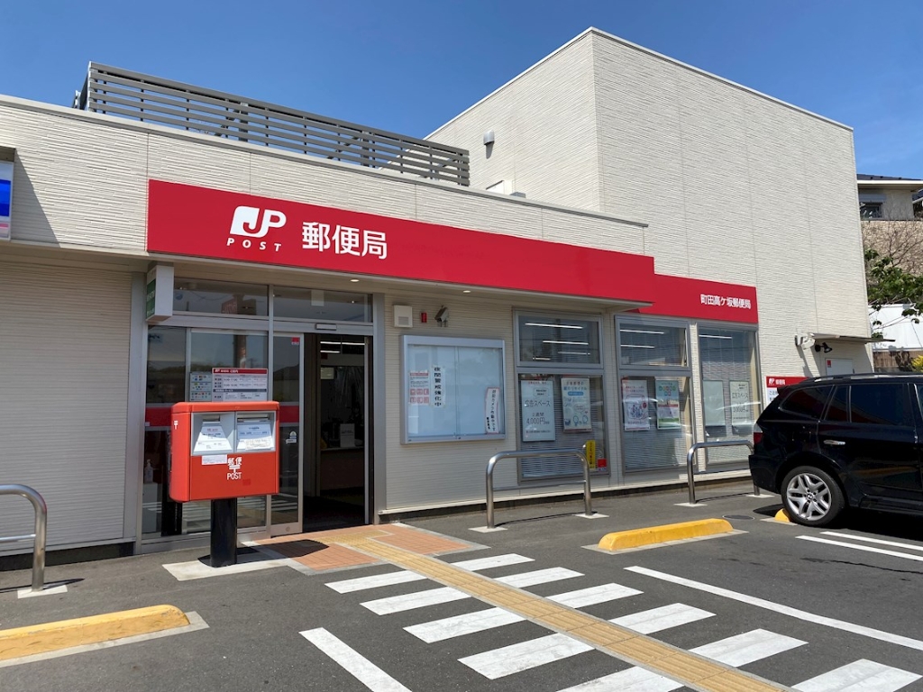 郵便局　町田高ケ坂郵便局（郵便局）まで262m