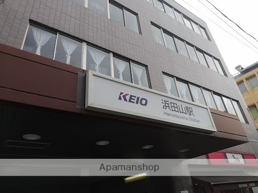 その他　浜田山駅（その他）まで1258m