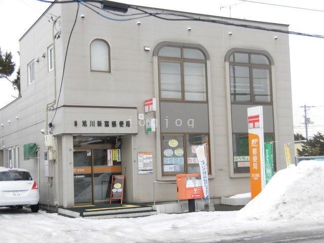 郵便局　旭川新富郵便局（郵便局）まで542m