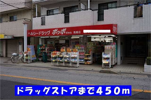 ドラックストア　ドラッグストアポッポちゃん馬橋（ドラッグストア）まで450m