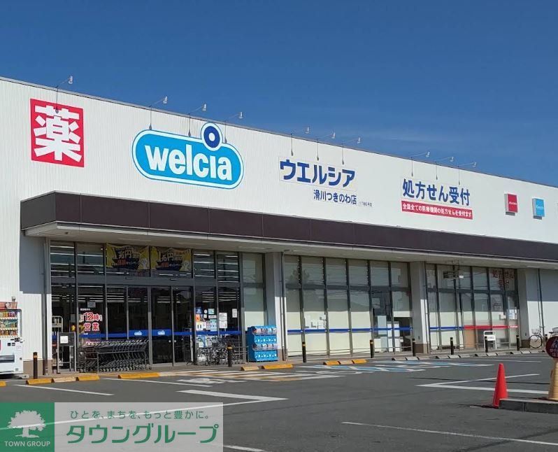 ドラックストア　ウエルシア滑川つきのわ店（ドラッグストア）まで430m