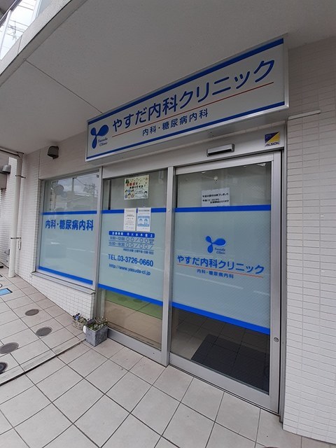 病院　やすだ内科クリニック（病院）まで400m