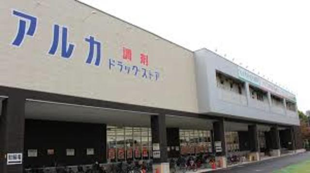 ドラックストア　アルカドラッグ尼崎猪名寺店（ドラッグストア）まで884m