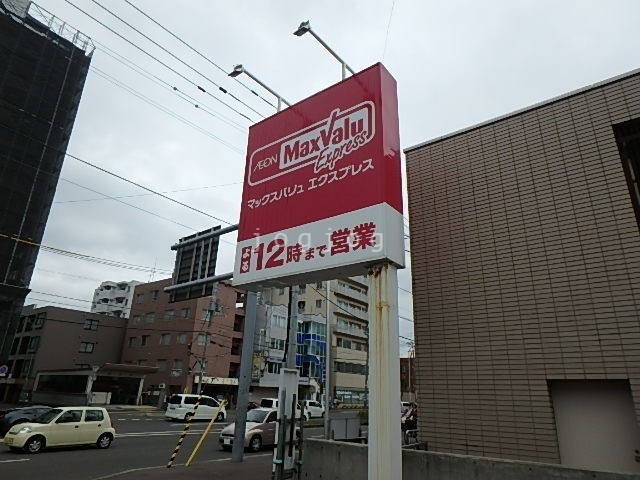 スーパー　マックスバリュエクスプレス新道店（スーパー）まで754m