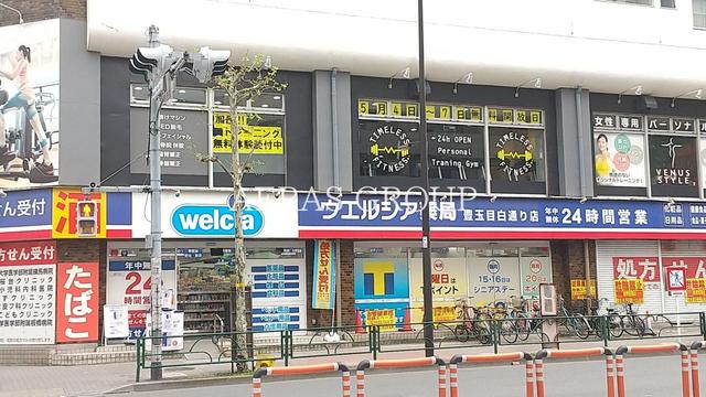 ドラックストア　ウエルシア豊玉目白通り店（ドラッグストア）まで405m