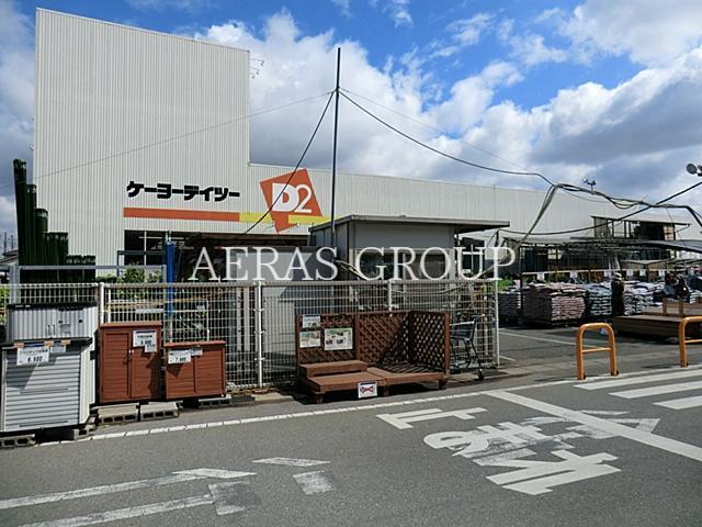 ホームセンター　ケーヨーデイツー鎌ヶ谷店（ホームセンター）まで654m