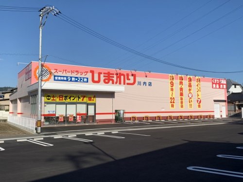 ドラックストア　スーパードラッグひまわり川内店（ドラッグストア）まで408m
