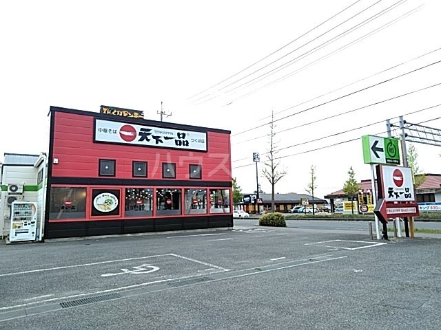 飲食店　天下一品 つくば店（飲食店）まで1007m