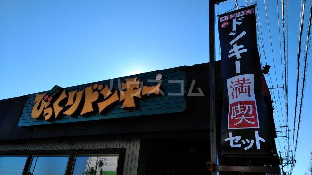 飲食店　びっくりドンキー つくば中央店（飲食店）まで1034m
