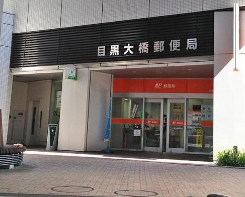郵便局　目黒大橋郵便局（郵便局）まで1216m