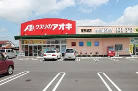 ドラックストア　クスリのアオキ東五城店（ドラッグストア）まで533m