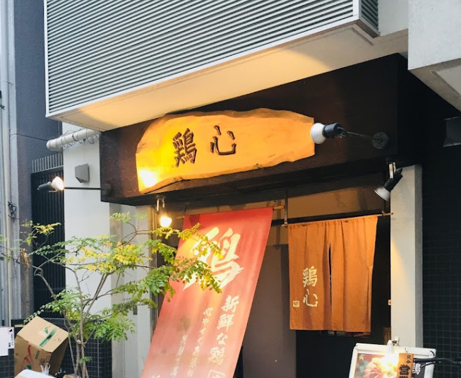 飲食店　鶏心（飲食店）まで644m