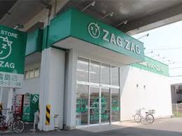ドラックストア　ザグザグ高島店（ドラッグストア）まで545m