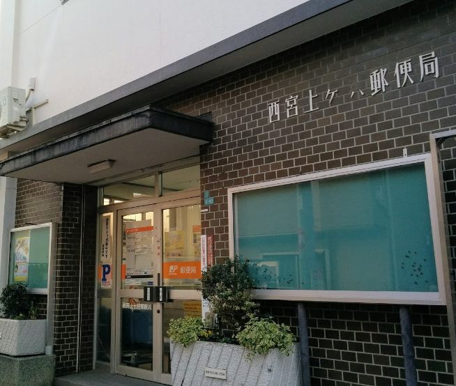 郵便局　西宮上ケ原郵便局（郵便局）まで1061m