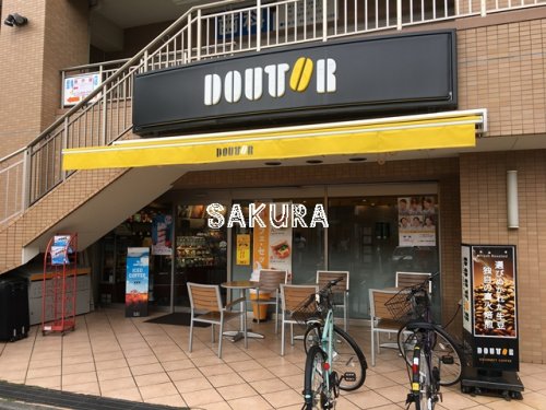 飲食店　ドトールコーヒーショップ 根岸店（飲食店）まで285m
