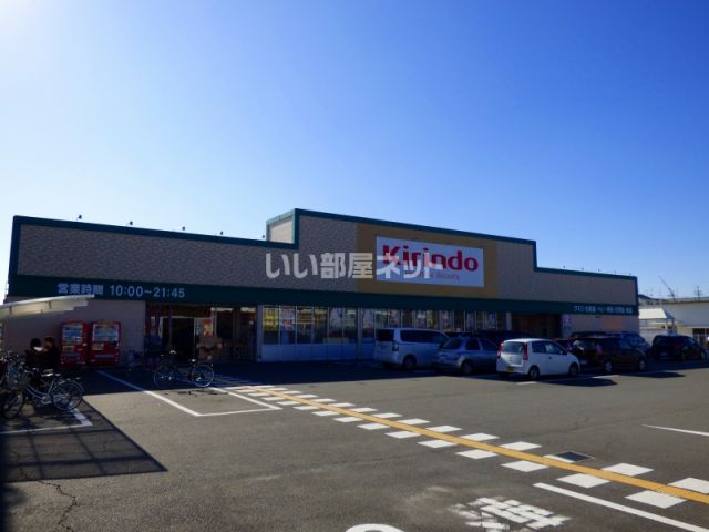 ドラックストア　キリン堂 羽束師店（ドラッグストア）まで715m