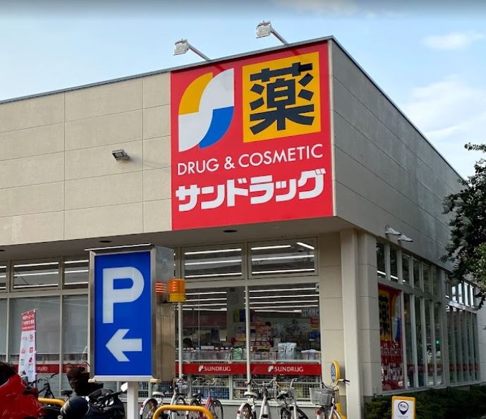 ドラックストア　サンドラッグ 調布富士見町店（ドラッグストア）まで648m