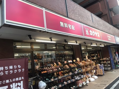 その他　なんでも酒やカクヤス 目黒東山店（その他）まで206m