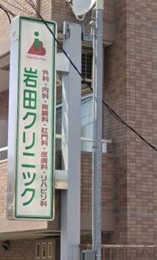 病院　岩田クリニック（病院）まで999m