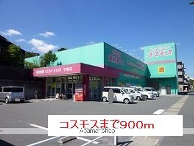 ドラックストア　コスモス（ドラッグストア）まで900m