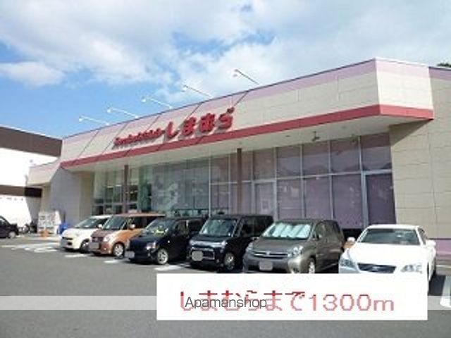 その他　しまむら（その他）まで1300m