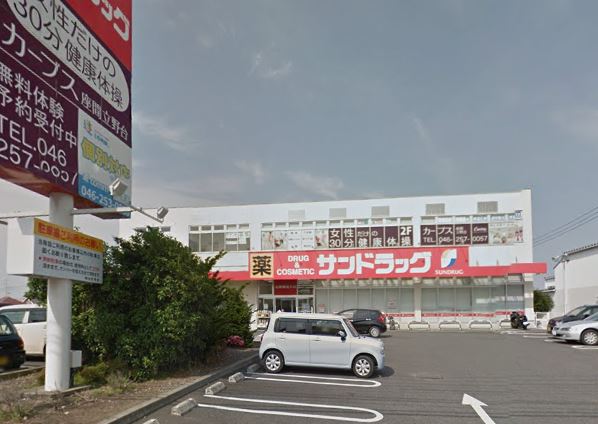 ドラックストア　サンドラッグ 座間店（ドラッグストア）まで637m