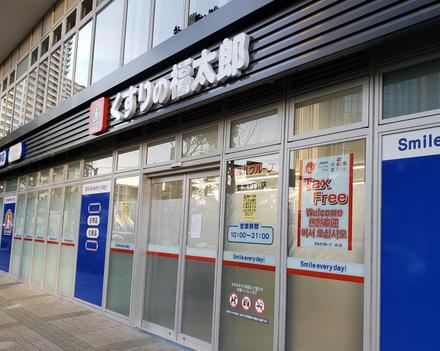 ドラックストア　くすりの福太郎豊洲1丁目店（ドラッグストア）まで14m