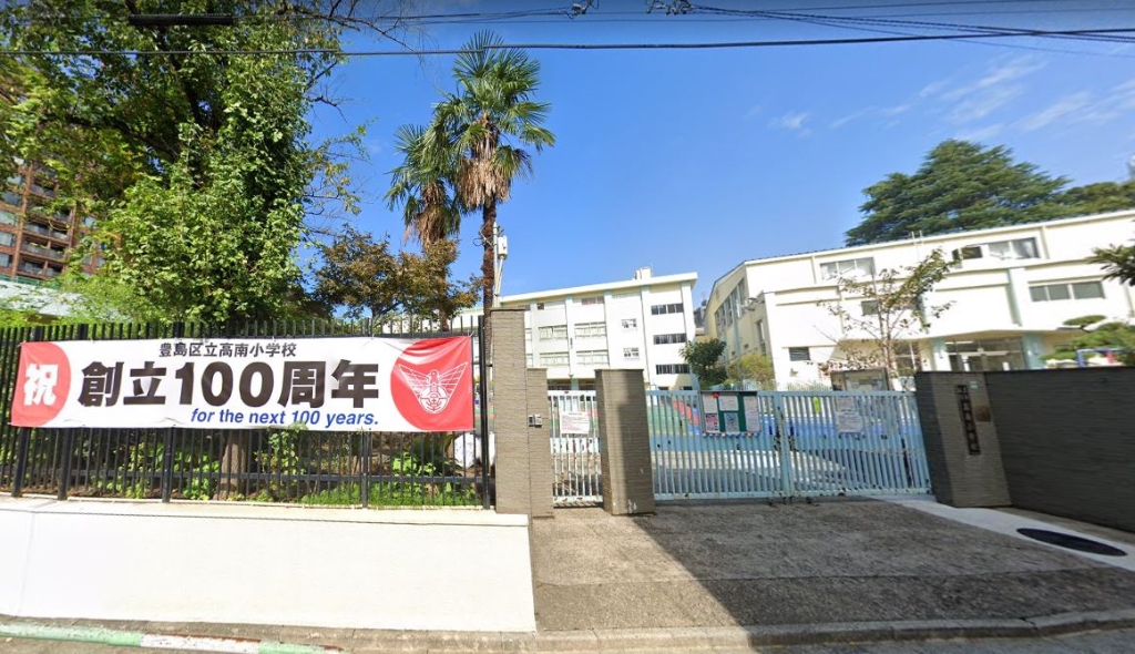 小学校　豊島区立高南小学校（小学校）まで140m