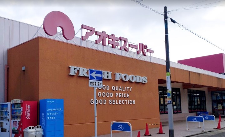スーパー　アオキスーパー 上名古屋店（スーパー）まで541m