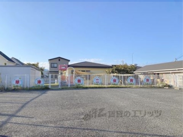 幼稚園・保育園　草津市立草津第二保育所（幼稚園・保育園）まで300m