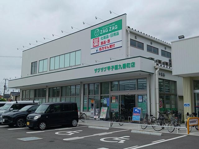 ドラックストア　ザグザグ甲子園九番町店様（ドラッグストア）まで450m