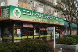 ドラックストア　ユニバーサルドラッグ大井町店（ドラッグストア）まで255m