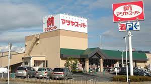 スーパー　マツヤスーパー矢倉店（スーパー）まで573m