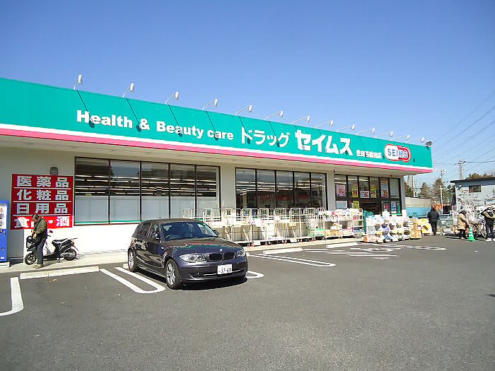 ドラックストア　ドラッグセイムス世田谷給田店（ドラッグストア）まで610m