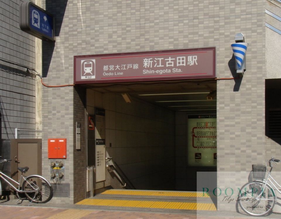 その他　新江古田駅(都営地下鉄 大江戸線)（その他）まで490m