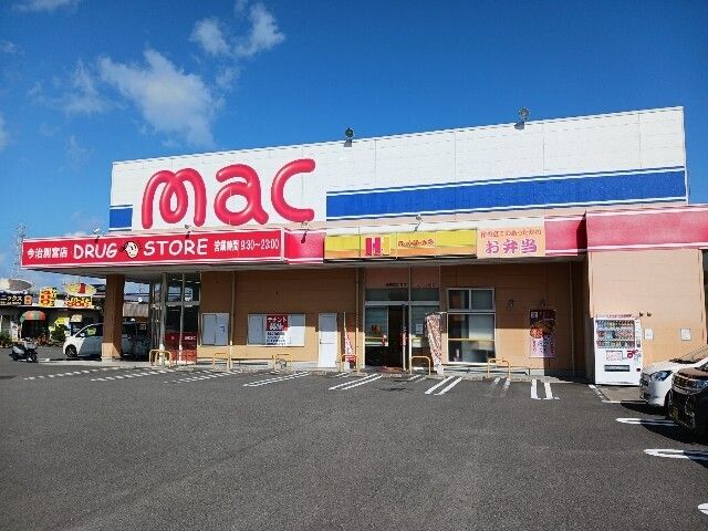 ドラックストア　mac別宮店（ドラッグストア）まで220m